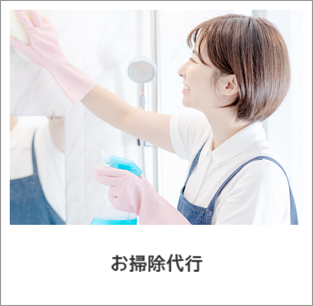 お掃除代行