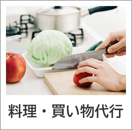 料理・買い物代行