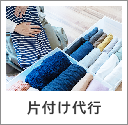 片付け代行